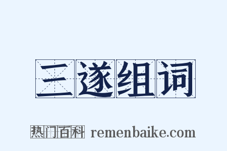 三遂组词是什么意思的图片